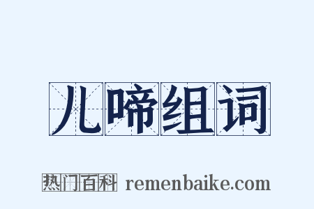 儿啼组词是什么意思的图片